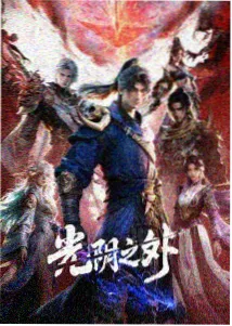 古装动漫风起青萍末剧照